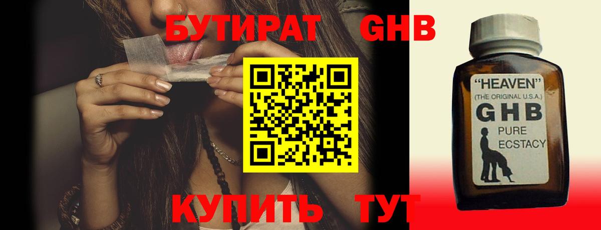 БУТИРАТ 1.4BDO Каменск-Шахтинский